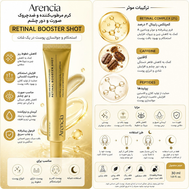 کرم ضد چروک آرنسیا مدل Retinal Booster Shot مناسب برای انواع پوست حجم 30 میلی لیتر